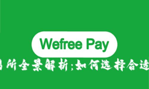 2023年加密货币交易所全景解析:如何选择合适的平台进行加密投资