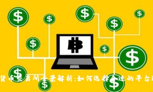 2023年加密货币交易所全景解析:如何选择合适的平台进行加密投资