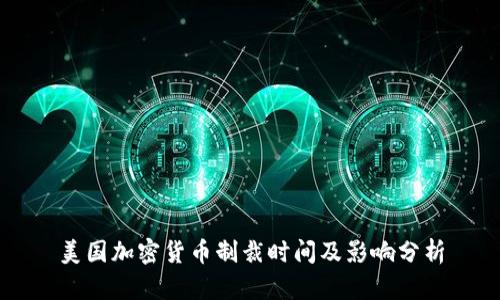 美国加密货币制裁时间及影响分析