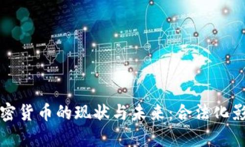 泰国加密货币的现状与未来:合法化影响分析