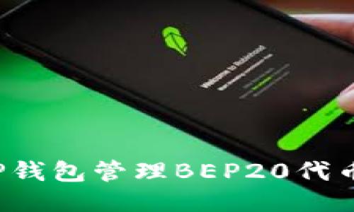 如何使用TP钱包管理BEP20代币?全面指南