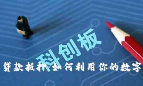 加密货币贷款抵押:如何利用你的数字资产融资