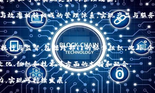   TP管理：提升企业效率与竞争力的关键技术 / 

 guanjianci TP管理, 企业效率提升, 竞争力, 供应链管理, 生产流程 /guanjianci 

在现代企业管理中，TP管理（通过时间、成本或资源的管理方式）逐渐成为提升企业效率与竞争力的重要手段。TP管理不仅仅是一种技术工具，更是一种管理理念，它强调在整个生产和供应链过程中，通过合理的时间管理、成本控制和资源利用，最大程度地提高企业的运作效率，降低不必要的开支。本文将详细介绍TP管理的概念、流程以及在实际应用中的优势，并回答一些相关的常见问题。

一、TP管理的概念

TP管理的全称是“时间—成本—资源管理”，它是指企业在进行生产经营活动中，通过合理分配时间、控制成本和资源的方式，来实现企业生产效率的最大化。TP管理是将在生产中的各个环节进行精细化管理，它不仅仅关注单一的生产过程，而是对整个供应链进行系统性分析。

这一管理方法源于精益生产与六西格玛等现代管理理论的结合。通过引导企业识别和消除生产流程中的浪费，提高资源利用效率，达到企业利润最大化。本质上，TP管理不仅是对短期的效益追求，更强调长期的可持续发展。

二、TP管理的流程

TP管理的实施可以分为以下几个关键步骤：

1. 分析当前生产流程：
对当前的生产流程进行详细分析，包括每个环节花费的时间、资源和成本，确定各个环节的效益贡献和潜在的改进空间。

2. 制定TP管理策略：
根据分析结果，制定相应的策略，具体包括时间周期、降低生产成本和合理配置资源等。这样可以在总体架构上提升企业内部流程的效率。

3. 实施改进措施：
通过信息技术、流程重组、作业标准化等手段，实施预定的改进措施，确保各个环节均能按照后的流程开展工作。

4. 监控与评估：
对实施效果进行跟踪监控和评估，收集各类数据，定期分析数据以便于及时调整管理策略，确保企业在TP管理上的持续和改进。

5. 持续改进：
TP管理不是一劳永逸的过程，而是一个需要不断进行反思与调整的循环。通过不断的总结经验，更新技术和管理方法，保持企业在竞争中的优势。

三、TP管理的优势

TP管理在企业中应用，主要有以下几个优势：

1. 提升效率：
通过系统性的流程分析与，可以有效减少冗余环节和不必要的浪费，大幅度提高整体生产效率。

2. 降低成本：
通过对每个环节的成本进行持续的监控与，企业可以在不影响质量和服务的情况下，有效地减少运营成本，提高利润率。

3. 资源配置：
TP管理强调对资源的有效配置，能够根据实际情况合理调动人力、物力、财力，让每一项资源都发挥出最大的效能，防止资源浪费。

4. 风险管理：
通过流程标准化与及时监控，TP管理能帮助企业识别潜在风险，应对措施，以增加企业的抗风险能力。

5. 增强竞争力：
在市场竞争日益加剧的背景下，实施TP管理能够使企业在达到成本控制、效率提升的同时，提升自身在行业中的竞争地位，增强市场反应能力。

四、TP管理中的常见问题

h41. TP管理的实施需要多长时间？/h4

TP管理的实施时间因企业规模、行业特点和当前的管理水平而异。一般来说，从分析现状到制定策略、实施改进、监控评估，整个过程可能需要几个月时间。在较大型企业中，可能需要更长的时间跨度。

在实施过程中，企业要重视员工的参与和培训，确保他们能够理解TP管理的意义，愿意配合实施新的管理措施。此外，企业管理者需要保持持续的关注和调度，确保各个部门协调一致，为TP管理的有效实施提供必要的支持和保障。

h42. TP管理在不同类型企业中的适用性如何？/h4

TP管理适用于各类企业，不论是制造业、服务业还是互联网行业，都可以通过不同的方式实施TP管理。在制造业中，TP管理可用于生产线、减少闲置时间，提高设备利用率。在服务业中，TP管理则可以帮助企业改进项目管理、提升客户响应速度。

然而，不同企业的实施方式会有所不同，需要根据企业的实际情况、行业特征和业务流程进行灵活调整。例如，在互联网企业中，其动态的市场环境要求TP管理更具灵活性，应对快速变化的用户需求。综合来看，虽然TP管理是一种普适的管理方法，但其具体实施方案需要因企而异。

h43. TP管理如何与其他管理模式相结合？/h4

TP管理与其他管理模式，包括精益生产、六西格玛、项目管理等，都有天然的结合点。TP管理强调时间、成本和资源的，而这些要素在其他管理模式中也是核心。通过有效的结合，企业可以实现更好的管理效果。

例如，精益生产旨在消除浪费，提升效率；而六西格玛则关注于质量控制与持续改进。当企业将TP管理与这两种模式结合时，不仅可以从环节上减少耗损，还能够建立起质量与效率相辅相成的管理体系，实现产品与服务的全面提升。

h44. 导入TP管理需要哪些条件？/h4

成功导入TP管理，企业需要具备一定的基础条件。首先，公司领导层需要对TP管理有充分的认识和理解，能够支持相关的策略决策。其次，应当有合适的团队来负责TP管理的执行与监督，包括跨部门的协作组织。此外，企业还需具备一定的技术支持，如数据分析工具和信息管理系统，以便于实施TP管理中的各类流程。

与此同时，企业要有意愿进行文化改变，鼓励员工积极参与TP管理的实施过程，确保每位员工都看到自身在整体管理中的重要性。总的来说，TP管理的有效导入需要企业在文化、组织和技术等方面的支持和配合。

总之，TP管理作为一种先进的管理工具，在当前经济环境下正发挥着越来越重要的作用。企业通过有效实施TP管理，不仅能够提升操作效率和降低成本，还能增强市场竞争力，实现可持续发展。