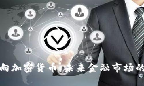 外汇转向加密货币:未来金融市场的颠覆者
