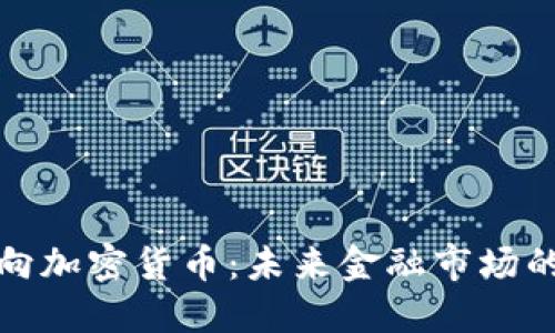 外汇转向加密货币:未来金融市场的颠覆者