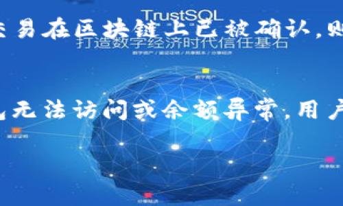 tp钱包余额不动的原因及解决方法
TP钱包, 钱包余额, 余额不动, 加密货币, 解决方案/guanjianci

随着数字货币的普及，越来越多的用户开始使用加密货币钱包来存储和管理自己的资产。TP钱包作为一种较为流行的多链钱包，因其便捷性和安全性赢得了许多用户的喜爱。然而，有些用户可能会遇到“TP钱包余额不动”的情况，也就是资产在账户中保持不变，或无法进行正常交易。这种情况可能会影响到用户的交易和资产管理，为此，本文将深入探讨这类问题的原因及其解决方法。

1. TP钱包余额不动的常见原因
在探讨TP钱包余额不动的原因之前，我们需要明确钱包余额实际代表的是什么。加密货币的余额通常是基于区块链技术而存在的，因此，影响钱包余额的因素可能与区块链本身或者用户操作相关。以下是几种常见的原因：

h4网络延迟/h4
在加密货币交易中，网络延迟是指交易信息在网络中传输所需的时间。如果用户的交易持续处于待确认状态，可能会导致钱包余额在短时间内看不到变化。此时，用户可以通过查看交易记录和区块链确认状态来判断交易是否成功。

h4区块链拥堵/h4
在一些特定的时间段，区块链网络可能会因为交易量激增而出现拥堵。这种拥堵会导致交易确认时间的延长，从而造成用户在TP钱包中看到的余额依然保持不变。建议用户选择确认速度较快的时间段进行交易，或使用一定的手续费来提高交易的优先级。

h4交易费用不足/h4
每笔区块链交易通常需要支付一定的交易费用。用户在进行交易时，如果设置的交易费用过低，可能会导致交易在网络中长时间未被确认，这也会造成钱包余额不动的问题。在选择交易费用时，建议用户根据网络的实时情况进行合理设置。

h4钱包版本更新/h4
TP钱包及其核心代码会定期进行更新，以提高安全性和用户体验。如果用户未及时更新钱包版本，可能会因为系统不兼容而出现余额不动的情况。建议用户定期检查TP钱包的更新状态，并进行必要的升级。

h4安全问题/h4
虽然TP钱包提供了较高的安全性，但用户仍需保持警惕，如果账号出现异常情况，如被盗或遭遇黑客攻击，可能导致余额不动。用户应定期更改密码，并开启二步验证等安全措施，以保护自己的账户安全。

2. 如何解决TP钱包余额不动的问题
了解了造成TP钱包余额不动的原因后，接下来的重点是如何解决这些问题。以下是一些实用的解决方法：

h4检查网络连接/h4
首先，用户应确保自己的网络连接正常，有时候，网络的间歇性故障也可能导致交易无法及时确认。切换到一个更稳定的网络环境，重新打开TP钱包，再次检查余额情况。

h4查看交易记录/h4
通过TP钱包自带的交易历史功能，用户可以查看自己发起的所有交易记录。如果某笔交易仍处于待处理状态，用户可通过查看区块链浏览器来确认交易的状态，进而决定是否需要重发或取消该交易。

h4调整交易费用/h4
在发起新的交易时，用户可以选择相应的手续费策略，让系统根据当前网络状态自动推荐手续费。在区块链拥堵时，适当提高手续费，以确保交易能在合理时间内得到确认。

h4更新钱包/h4
用户需要定期更新TP钱包到最新版本，这不仅可以提高钱包的安全性，还有助于解决一些已知问题。用户可以在TP钱包官方渠道下载最新版本并进行安装。

h4加强账户安全/h4
用户还需定期修改TP钱包的密码，同时开启二步验证等安全功能，以减少被攻击的风险。一旦发现账户出现异常，用户应及时冻结账户并联系客服进行处理。

3. TP钱包的使用注意事项
在使用TP钱包时，用户还需注意以下几点，以避免余额不动或其他潜在问题：

h4备份助记词/h4
任何加密货币钱包在设置时，都会生成助记词。用户应妥善保管这些助记词，以防止因操作失误导致资产丢失。备份助记词时，建议使用安全的方法，如写在纸上并存放在安全的地方。

h4定期检查交易状态/h4
用户可以常规性地检查自己的交易状态和资产余额。即使没有交易，也可以通过定期查看余额，确保没有异常情况发生。

h4遵循安全使用原则/h4
加密货币市场变化莫测，用户在进行交易时应遵循谨慎从业的原则。如果没有足够的了解或经验，应避免进行复杂的交易操作。

4. 常见问题解答

问题一：TP钱包转账后余额不动怎么办？
用户在进行转账时，如果发现转账后余额仍然不动，首先应检查交易状态。在TP钱包中，用户可以找到自己发起的交易记录，点击查看相关交易信息。如果该交易仍处于未确认状态，用户可以通过交易ID在区块链浏览器上查询交易的确认情况。如果交易长时间未确认，用户可考虑取消该笔交易，然后重新发送转账，同时提高手续费以确保交易被尽快确认。

问题二：TP钱包如何查看交易记录和余额？
用户可以在TP钱包应用中很方便地查看交易记录和余额。在主界面上，用户只需点击“资产”或“余额”选项，便可以看到当前账户余额及各个币种的具体情况。如需查看详细交易记录，可点击相应币种，进入币种详情页，用户在此可以查看到完整的交易历史记录，包括发送时间、交易金额和状态等信息。

问题三：如何判断TP钱包交易是否成功？
判断TP钱包交易是否成功，第一步是查看交易记录。用户可以查看交易后，余额是否发生变化。如果余额没有变化，可以通过区块链浏览器查询相关交易的确认情况。一般来说，若交易在区块链上已被确认，则可视为成功。如果交易未被确认，并且状态为“待处理”，用户需耐心等候，或者适当提高交易费用以确保交易能够尽快被确认。

问题四：TP钱包出现安全问题该怎么办？
如果用户怀疑TP钱包存在安全问题，应立即采取措施保护个人资产。首先，用户应立即修改钱包密码，并开启二步验证；同时，尽快将资产转移到安全性更高的钱包中。如果发现钱包无法访问或余额异常，用户应及时联系TP钱包的客服支持，寻求他们的帮助。务必保持警惕，定期检查账户的安全状态，以防万一。

总结来说，TP钱包余额不动的问题并非罕见，用户应对此有基本的了解。了解原因后，采取适当的措施进行解决，并且在使用过程中保持警惕，以确保自己的资金安全。