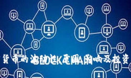 加密货币的波动性:原因、影响及投资策略