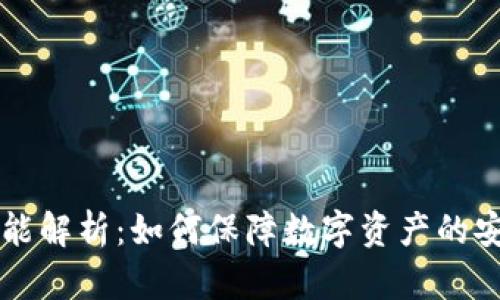 货币加密功能解析:如何保障数字资产的安全性与隐私