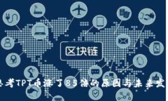 思考TPT币涨了85倍的原因与未来发展