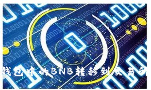如何将TP钱包中的BNB转移到交易所:详细指南