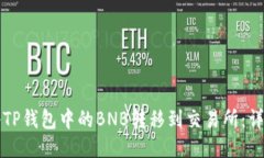 如何将TP钱包中的BNB转移到交易所：详细指南