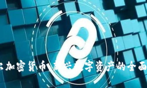 :鲍尔加密货币:新兴数字资产的全面解析