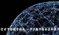 tptp官方下载安装指南：一步步教你轻松获取最新