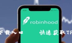 : TP钱包app下载入口 – 快速获取TP钱包应用指南