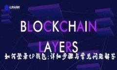  如何登录tP钱包：详细步骤与常见问题解答