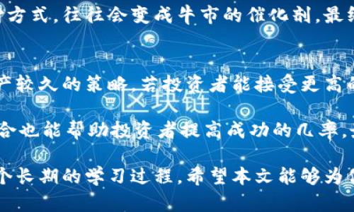 biao titi加密货币市场的牛熊表现：如何识别和应对市场波动/biao titi

加密货币, 牛市, 熊市, 市场分析, 投资策略/guanjianci

加密货币市场自2009年比特币上线以来便开始了其激动人心的旅程。如今，这个市场已经成为全球金融市场的重要组成部分，吸引了无数投资者的关注。牛市和熊市是投资市场中常见的现象，在加密货币市场尤为突出。在这一内容中，我们将深入探讨加密货币市场的牛熊表现，以及投资者应该如何识别和应对市场波动。同时，我们也将解答一些相关问题，希望能为投资者提供一些启发。

一、加密货币牛市与熊市的定义
在深入分析之前，有必要明确牛市与熊市的定义。牛市通常指的是市场趋势向上，一般意味着大多数加密货币的价格持续上涨，市场情绪乐观，投资者对未来持有积极的态度。而熊市则恰恰相反，市场情绪悲观，大多数加密货币价格下跌，投资者更倾向于卖出资产以避免损失。

牛市的特征包括：投资者信心高涨、大量资金涌入、技术进步的加速及法规环境的利好等。在熊市中，通常会出现投资者恐慌抛售、交易量下降、负面新闻增多等情况。理解这些定义和特征是我们更好地分析市场波动的重要基础。

二、加密货币牛市的表现及其原因
在牛市时期，我们会看到许多加密资产的价格暴涨。比如，从2017年到2018年，比特币的价格一度达到了2万美元，许多山寨币（altcoins）也随之上涨数倍。这种上涨通常是由多个因素共同推动的。

首先，市场对数字资产的逐渐认可和接受是牛市的重要原因。越来越多的机构和个人投资者开始投资加密货币，这增加了市场的流动性。其次，大规模的媒体覆盖和社交媒体上的讨论也能促使人们关注并参与这个市场。此外，技术进步和区块链的应用案例不断涌现，也增强了投资者对未来的信心。例如，DeFi（去中心化金融）的兴起就吸引了大量资金流入。

最后，政策环境的改善也是助推牛市的动力之一。例如，各国一些积极的监管理念和合作，使市场朝着更加安全和透明的方向发展。这一系列的正面因素共同塑造了牛市的环境。

三、加密货币熊市的表现及其原因
熊市则是相对不利的市场状况，价格普遍下滑，投资者普遍悲观。在近期曾发生过的2018年熊市中，比特币的价格从21000美元一路跌至3000美元，许多其他加密货币的表现同样不佳。

熊市的原因往往包括市场过热后的自然调整、投资者情绪的恶化以及监管政策的收紧。例如，2018年便因ICO（首次代币发行）泡沫破裂导致市场信心大幅下降。媒体关于加密货币的负面报道、交易所的黑客攻击等事件也会导致市场恐慌，从而促使价格继续下跌。

此外，熊市也可能会让许多投资者因为不成熟和短期行为而损失惨重。对于长期持有者来说，能够耐心等待市场恢复的底部，把握未来的牛市是一种潜在的策略。

四、判别牛熊市的技术分析
投资者可以通过各种技术指标和图表分析来判断牛市和熊市。常用的技术指标包括移动平均线（MA）、相对强弱指数（RSI）、成交量等。

例如，移动平均线可以通过分析价格走势的平均值来判断趋势方向。当短期移动平均线不断突破长期移动平均线时，通常预示着一个即将开始的牛市。相反，当短期线跌破长期线时，则可能是熊市的信号。另一方面，RSI适用于衡量市场超买或超卖的情况，一般而言，RSI值高于70通常预测市场超买，可能会进入熊市，而低于30则表示超卖，市场可能会反弹。

投资者必须结合综合的分析，避免单纯依赖某一种指标，才能更好地做出投资决策。在牛熊市的判别上，情绪因素也是不可忽视的一环，投资者应时刻关注市场情绪的变化与舆论导向。

五、加密货币投资策略的调整
在牛市和熊市中，投资策略应有所不同。在牛市中，由于市场情绪乐观，投资者可能会选择更多的高风险资产。在此阶段，及时捕捉短期机会和热点板块，迅速获利是很多投资者所追求的策略。

然而，在熊市中，由于市场风险增大，投资者更应该采取保守和风险控制的策略，例如分散投资和保持现金流。很多经验丰富的投资者会在熊市中选择逢低买入优质资产，耐心等待市场回暖。此外，设定止损策略实时关注市场动态，及时调整仓位也是很重要的。

六、相关问题解析

1. 如何识别市场的牛熊转换？
识别市场的牛熊转换并不是一件简单的事情，需要投资者关注多方面的市场信号。一般来说，市场情绪的变化、技术指标的交叉、政策消息的发布等都可能成为牛熊转换的重要线索。首先，从市场情绪来看，社交媒体上的讨论、新闻报道及大宗交易的发生可以给我们合理的判断依据。其次，结合技术分析中的成交量、价格突破，以及各类指标的变化进行综合判断，灵活应对市场波动。

此外，投资者也可以关注市场深度的变化，即大户的买卖行为。当市场大户开始大量购买时，通常会标志着底部的形成；反之，如果大户开始急于抛出资产，则很可能是市场即将进入熊市的预兆。正因如此，多维度的综合分析是投资者捕捉牛熊变化的关键。

2. 投资者应如何在熊市中保护自己的资产？
保护资产是每个投资者在熊市中的首要任务。在熊市中，适当的风险管理、资产配置和情绪控制是至关重要的。投资者可以考虑使用止损策略，将风险控制在可接受的范围内。同时，保持多样化的投资组合可以有效分散风险。比如，可以在不同的加密资产中分散投资，不仅仅局限于一种币种。

此外，留有一定的现金流，可以为未来的牛市打下基础。即使在市场普遍低迷的情况下，合理的现金流调配仍然能够帮助投资者在熊市中保持优势。同时，保持冷静与理智，避免在情绪主导下做出过激的决策，对长期投资避免产生负面影响。

3. 哪些因素会影响加密货币牛熊市场的表现？
加密货币市场的表现受到多种因素的影响。首先，市场供需关系直接关系着价格波动。需求的激增往往会推高价格，而供过于求则会迫使价格下跌。其次，宏观经济环境与政策导向也会对加密货币市场产生重大影响。例如，某些国家针对加密货币的监管政策变化会直接影响投资者的信心与参与程度。

此外，技术发展与项目进展是另一个关键因素，特别是技术的创新往往能够吸引新的资金流入。而外部对加密资产的认可度提高，例如一些大型支付平台接受加密货币作为支付方式，往往会变成牛市的催化剂。最终，舆论和媒体的报道也能在很大程度上影响普遍投资者的情绪，导致市场的波动。

4. 在投资加密货币时如何制定个人策略？
制定个人的投资策略需要投资者仔细分析自己的风险承受能力、投资目标以及时间框架。首先，投资者应对自身的风险偏好进行评估，如果更倾向于保守投资，可以选择持有资产较久的策略。若投资者能接受更高的风险，则可以选择短期交易或追求高风险项目。

此外，根据个人的投资目标，明确投资周期也是必要的。比如，若目标是长期财富积累，持有稳定的加密货币就显得尤为重要。同时，设定明确的盈亏比率、定期评估和调整投资组合也能帮助投资者提高成功的几率。最后，持续学习与信息更新，不断跟进市场动态也是制定有效投资策略的重要组成部分。

通过以上分析，可以发现加密货币市场充满挑战与机遇。牛熊表现的理解不仅有助于我们更好地把握市场走势，更能帮助投资者调整策略，做好风险管理。加密货币的投资是一个长期的学习过程，希望本文能够为你提供实用的见解与启发。