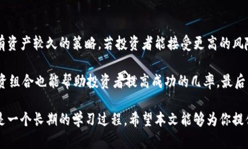 biao titi加密货币市场的牛熊表现：如何识别和应对市场波动/biao titi

加密货币, 牛市, 熊市, 市场分析, 投资策略/guanjianci

加密货币市场自2009年比特币上线以来便开始了其激动人心的旅程。如今，这个市场已经成为全球金融市场的重要组成部分，吸引了无数投资者的关注。牛市和熊市是投资市场中常见的现象，在加密货币市场尤为突出。在这一内容中，我们将深入探讨加密货币市场的牛熊表现，以及投资者应该如何识别和应对市场波动。同时，我们也将解答一些相关问题，希望能为投资者提供一些启发。

一、加密货币牛市与熊市的定义
在深入分析之前，有必要明确牛市与熊市的定义。牛市通常指的是市场趋势向上，一般意味着大多数加密货币的价格持续上涨，市场情绪乐观，投资者对未来持有积极的态度。而熊市则恰恰相反，市场情绪悲观，大多数加密货币价格下跌，投资者更倾向于卖出资产以避免损失。

牛市的特征包括：投资者信心高涨、大量资金涌入、技术进步的加速及法规环境的利好等。在熊市中，通常会出现投资者恐慌抛售、交易量下降、负面新闻增多等情况。理解这些定义和特征是我们更好地分析市场波动的重要基础。

二、加密货币牛市的表现及其原因
在牛市时期，我们会看到许多加密资产的价格暴涨。比如，从2017年到2018年，比特币的价格一度达到了2万美元，许多山寨币（altcoins）也随之上涨数倍。这种上涨通常是由多个因素共同推动的。

首先，市场对数字资产的逐渐认可和接受是牛市的重要原因。越来越多的机构和个人投资者开始投资加密货币，这增加了市场的流动性。其次，大规模的媒体覆盖和社交媒体上的讨论也能促使人们关注并参与这个市场。此外，技术进步和区块链的应用案例不断涌现，也增强了投资者对未来的信心。例如，DeFi（去中心化金融）的兴起就吸引了大量资金流入。

最后，政策环境的改善也是助推牛市的动力之一。例如，各国一些积极的监管理念和合作，使市场朝着更加安全和透明的方向发展。这一系列的正面因素共同塑造了牛市的环境。

三、加密货币熊市的表现及其原因
熊市则是相对不利的市场状况，价格普遍下滑，投资者普遍悲观。在近期曾发生过的2018年熊市中，比特币的价格从21000美元一路跌至3000美元，许多其他加密货币的表现同样不佳。

熊市的原因往往包括市场过热后的自然调整、投资者情绪的恶化以及监管政策的收紧。例如，2018年便因ICO（首次代币发行）泡沫破裂导致市场信心大幅下降。媒体关于加密货币的负面报道、交易所的黑客攻击等事件也会导致市场恐慌，从而促使价格继续下跌。

此外，熊市也可能会让许多投资者因为不成熟和短期行为而损失惨重。对于长期持有者来说，能够耐心等待市场恢复的底部，把握未来的牛市是一种潜在的策略。

四、判别牛熊市的技术分析
投资者可以通过各种技术指标和图表分析来判断牛市和熊市。常用的技术指标包括移动平均线（MA）、相对强弱指数（RSI）、成交量等。

例如，移动平均线可以通过分析价格走势的平均值来判断趋势方向。当短期移动平均线不断突破长期移动平均线时，通常预示着一个即将开始的牛市。相反，当短期线跌破长期线时，则可能是熊市的信号。另一方面，RSI适用于衡量市场超买或超卖的情况，一般而言，RSI值高于70通常预测市场超买，可能会进入熊市，而低于30则表示超卖，市场可能会反弹。

投资者必须结合综合的分析，避免单纯依赖某一种指标，才能更好地做出投资决策。在牛熊市的判别上，情绪因素也是不可忽视的一环，投资者应时刻关注市场情绪的变化与舆论导向。

五、加密货币投资策略的调整
在牛市和熊市中，投资策略应有所不同。在牛市中，由于市场情绪乐观，投资者可能会选择更多的高风险资产。在此阶段，及时捕捉短期机会和热点板块，迅速获利是很多投资者所追求的策略。

然而，在熊市中，由于市场风险增大，投资者更应该采取保守和风险控制的策略，例如分散投资和保持现金流。很多经验丰富的投资者会在熊市中选择逢低买入优质资产，耐心等待市场回暖。此外，设定止损策略实时关注市场动态，及时调整仓位也是很重要的。

六、相关问题解析

1. 如何识别市场的牛熊转换？
识别市场的牛熊转换并不是一件简单的事情，需要投资者关注多方面的市场信号。一般来说，市场情绪的变化、技术指标的交叉、政策消息的发布等都可能成为牛熊转换的重要线索。首先，从市场情绪来看，社交媒体上的讨论、新闻报道及大宗交易的发生可以给我们合理的判断依据。其次，结合技术分析中的成交量、价格突破，以及各类指标的变化进行综合判断，灵活应对市场波动。

此外，投资者也可以关注市场深度的变化，即大户的买卖行为。当市场大户开始大量购买时，通常会标志着底部的形成；反之，如果大户开始急于抛出资产，则很可能是市场即将进入熊市的预兆。正因如此，多维度的综合分析是投资者捕捉牛熊变化的关键。

2. 投资者应如何在熊市中保护自己的资产？
保护资产是每个投资者在熊市中的首要任务。在熊市中，适当的风险管理、资产配置和情绪控制是至关重要的。投资者可以考虑使用止损策略，将风险控制在可接受的范围内。同时，保持多样化的投资组合可以有效分散风险。比如，可以在不同的加密资产中分散投资，不仅仅局限于一种币种。

此外，留有一定的现金流，可以为未来的牛市打下基础。即使在市场普遍低迷的情况下，合理的现金流调配仍然能够帮助投资者在熊市中保持优势。同时，保持冷静与理智，避免在情绪主导下做出过激的决策，对长期投资避免产生负面影响。

3. 哪些因素会影响加密货币牛熊市场的表现？
加密货币市场的表现受到多种因素的影响。首先，市场供需关系直接关系着价格波动。需求的激增往往会推高价格，而供过于求则会迫使价格下跌。其次，宏观经济环境与政策导向也会对加密货币市场产生重大影响。例如，某些国家针对加密货币的监管政策变化会直接影响投资者的信心与参与程度。

此外，技术发展与项目进展是另一个关键因素，特别是技术的创新往往能够吸引新的资金流入。而外部对加密资产的认可度提高，例如一些大型支付平台接受加密货币作为支付方式，往往会变成牛市的催化剂。最终，舆论和媒体的报道也能在很大程度上影响普遍投资者的情绪，导致市场的波动。

4. 在投资加密货币时如何制定个人策略？
制定个人的投资策略需要投资者仔细分析自己的风险承受能力、投资目标以及时间框架。首先，投资者应对自身的风险偏好进行评估，如果更倾向于保守投资，可以选择持有资产较久的策略。若投资者能接受更高的风险，则可以选择短期交易或追求高风险项目。

此外，根据个人的投资目标，明确投资周期也是必要的。比如，若目标是长期财富积累，持有稳定的加密货币就显得尤为重要。同时，设定明确的盈亏比率、定期评估和调整投资组合也能帮助投资者提高成功的几率。最后，持续学习与信息更新，不断跟进市场动态也是制定有效投资策略的重要组成部分。

通过以上分析，可以发现加密货币市场充满挑战与机遇。牛熊表现的理解不仅有助于我们更好地把握市场走势，更能帮助投资者调整策略，做好风险管理。加密货币的投资是一个长期的学习过程，希望本文能够为你提供实用的见解与启发。