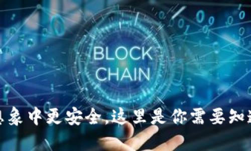 加密货币比想象中更安全,这里是你需要知道的全部信息