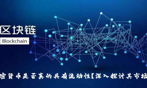 : 加密货币是否真的具有流动性?深入探讨其市场动态