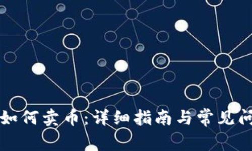 TP钱包如何卖币:详细指南与常见问题解析