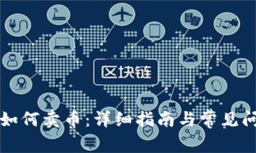 TP钱包如何卖币:详细指南与常见问题解析