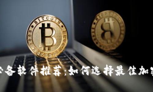 加密货币投资必备软件推荐:如何选择最佳加密货币管理工具