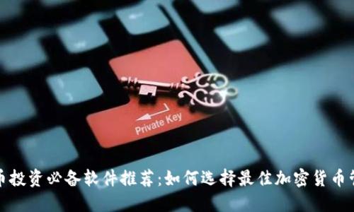 加密货币投资必备软件推荐:如何选择最佳加密货币管理工具