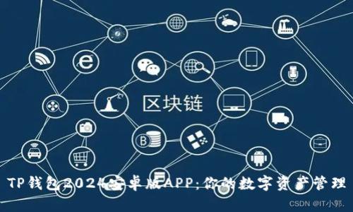 TP钱包2024安卓版APP:你的数字资产管理