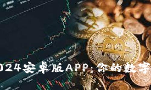 TP钱包2024安卓版APP:你的数字资产管理