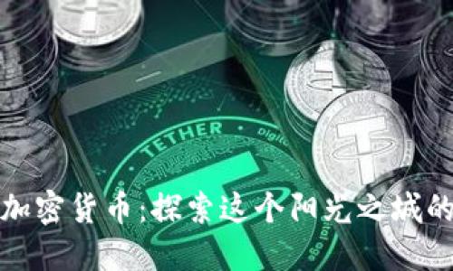 迈阿密数字加密货币:探索这个阳光之城的区块链未来