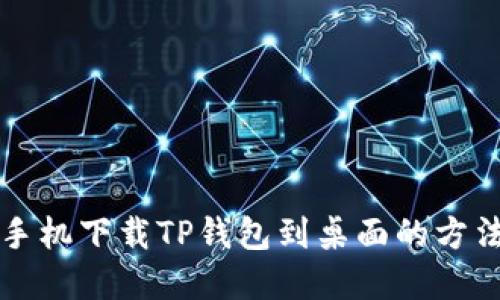 苹果手机下载TP钱包到桌面的方法详解