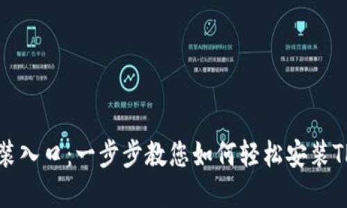 TPTP安装入口:一步步教您如何轻松安装TPTP系统