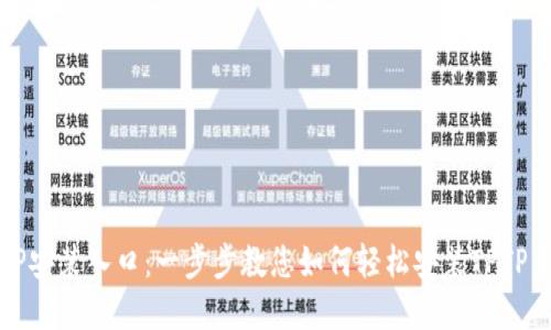 TPTP安装入口:一步步教您如何轻松安装TPTP系统