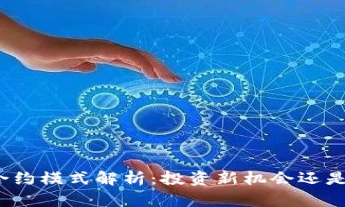 加密货币合约模式解析:投资新机会还是风险陷阱?