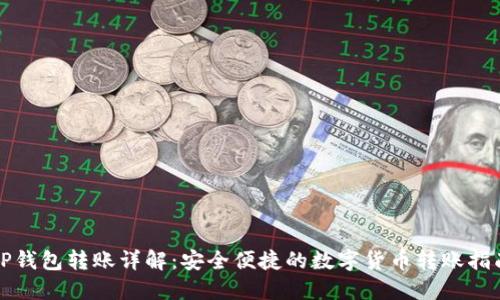 TP钱包转账详解:安全便捷的数字货币转账指南