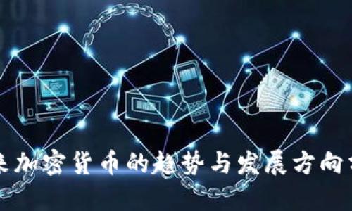 未来加密货币的趋势与发展方向分析