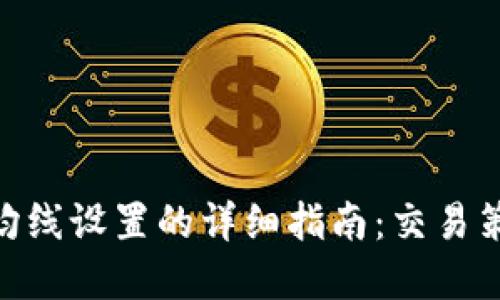 加密货币均线设置的详细指南:交易策略的关键