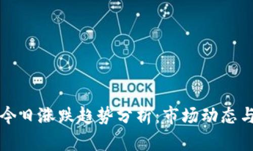 加密货币今日涨跌趋势分析:市场动态与未来展望