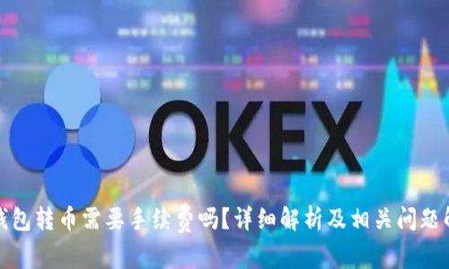 TP钱包转币需要手续费吗?详细解析及相关问题解答