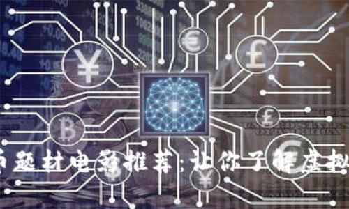 和关键词
2023年加密货币题材电影推荐:让你了解虚拟货币的精彩故事