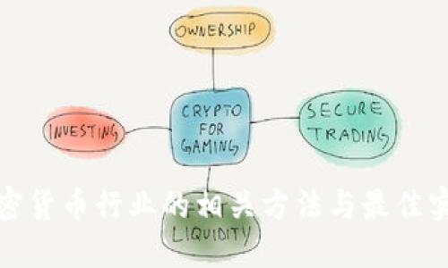 加密货币行业的相关方法与最佳实践