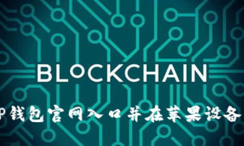 如何访问TP钱包官网入口并在苹果设备上安全使用
