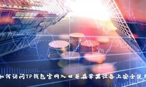 如何访问TP钱包官网入口并在苹果设备上安全使用
