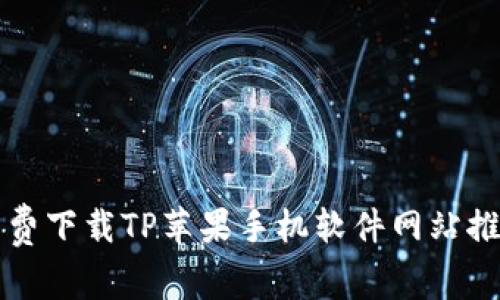 免费下载TP苹果手机软件网站推荐