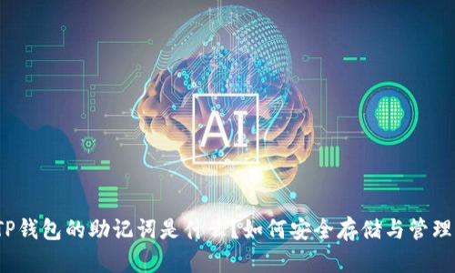 TP钱包的助记词是什么?如何安全存储与管理?