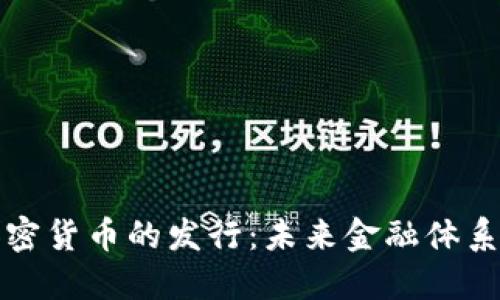 : 央行加密货币的发行:未来金融体系的新变革