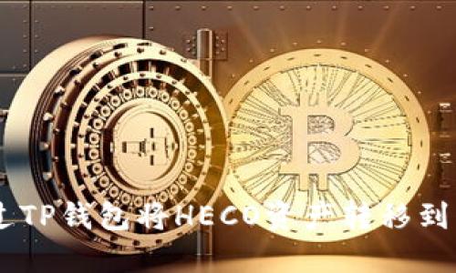 如何通过TP钱包将HECO资产转移到BSC网络