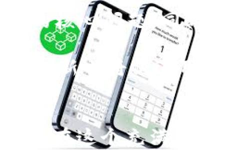 
  新产数字加密货币投资指南与趋势分析/  

关键词
 guanjianci 数字加密货币, 新产加密货币, 投资指南, 加密货币趋势, 区块链技术/ guanjianci 


在当今数字经济迅速发展的大背景下，数字加密货币已成为一个备受关注的热门话题。随着区块链技术的不断成熟，越来越多的投资者和潜在用户开始对新产数字加密货币表现出浓厚的兴趣。本文将为您系统介绍新产数字加密货币的概念、投资潜力、市场趋势以及面临的挑战。此外，还将深入探讨相关的常见问题，以便帮助读者更好地了解这一领域。


数字加密货币的概念和背景

数字加密货币是基于区块链技术的一种新型虚拟货币形式，其特点是去中心化、透明性和安全性。与传统的法定货币不同，数字加密货币不依赖于中央银行的发行，而是通过复杂的密码学技术进行生成和管理。最著名的数字加密货币是比特币（Bitcoin），它于2009年首次推出，随后引发了全球范围内的数字货币潮流。


随着比特币的成功，市面上出现了越来越多的新产数字加密货币，比如以太坊（Ethereum）、瑞波币（Ripple）和莱特币（Litecoin）等。这些新产数字货币不仅在技术上进行了创新，还在功能、应用场景等方面不断适应市场的需求。例如，以太坊不仅作为一种数字货币，还支持智能合约和去中心化应用（DApps）。

新产数字加密货币的投资潜力分析

数字加密货币的投资潜力吸引了众多投资者的关注。尤其是新产的数字加密货币，它们往往具备较高的回报潜力，但同时也伴随着极高的风险。首先，新产数字加密货币在技术上往往有所创新，一些项目可能会在市场上获得快速的认可。如果您能在早期投入，便可能获得可观的收益。此外，随着区块链技术的不断应用，加密货币行业未来的发展空间值得期待。

然而，正如投资的“高风险高回报”定律一样，新产数字加密货币的投资也伴随着诸多风险。首先，很多新项目缺乏成熟的商业模式，甚至是透明度较低的团队背景，这可能导致投资失败。其次，由于市场监管的不完善，投资者需要警惕各种诈骗行为。因此，在投资新产数字加密货币之前，进行全面的市场分析与项目调查显得尤为重要。

新产数字加密货币的市场趋势

数字加密货币市场的发展受多种因素影响，包括技术进步、法规政策、市场需求等。未来的新产数字加密货币市场有几个显著的趋势值得关注。首先，主流的金融机构越来越多地参与到数字加密货币领域，许多银行和金融服务公司开始提供与加密货币相关的产品和服务，从而增加了市场的流动性和稳定性。

其次，去中心化金融（DeFi）和非同质化代币（NFT）的崛起，使得新产数字加密货币拥有了更多的应用场景。这两个领域为投资者和用户提供了新的机会。去中心化金融平台允许用户无需传统金融中介，即可进行借贷、交易、赚取利息等，而非同质化代币则为数字艺术品、虚拟现实资产提供了独特的数字所有权形式。

最后，国家政府的监管政策也在不断变化。越来越多的国家开始正式承认并尝试监管数字加密货币，从而为行业提供更加稳定的发展环境。这种趋势将促进新产数字货币的合法化，使得更多的传统用户能够放心地参与到数字货币的投资和使用中。

新产数字加密货币面临的挑战

虽然新产数字加密货币拥有广泛的市场潜力，但在发展过程中依然面临诸多挑战。第一，技术上的挑战，许多新项目在技术上尚未成熟，安全性问题时有发生。就如去年发生的一些兑换平台被黑客攻击，造成了巨额的资金损失，这不仅影响了投资者的信心，也使橙某些新项目的合法性受到质疑。

第二，市场的竞争愈发激烈，随着越来越多的项目进入市场，如何在众多的新产数字加密货币中脱颖而出，成为了每个项目必须面对的现实挑战。成功的关键在于独特的商业模式、用户基础的建设和高效的市场推广策略。

第三，。因此在选择投资新产数字加密货币时，投资者必须具备对市场的敏锐洞察力和判断力，照顾市场动向与项目背景等，避免盲目跟风，降低投资风险。

相关问题解答

1. 新产数字加密货币是如何产生的？

新产数字加密货币通常是通过主网发行或ICO（首次代币发行）等方式产生的。项目团队在确定了加密货币的发行机制后，会设定总量、分配方式和使用场景。最常见的发行方式是通过区块链技术进行挖矿，或者通过智能合约进行自动化的代币分配，吸引投资者及开发者加入。每个新产币的技术将会在其白皮书或官网中详细描述，以确保透明度与公信力。

ICO是一种典型的融资方式，通过出售新发行的数字货币，项目方能够获得启动所需的资金。这项技术在2017年非常流行，吸引了大量投资者投资于初创的区块链项目。然而，由于大规模的ICO带来了许多不规范的行为，导致监管机构在全球范围内加强了对ICO的监管。

2. 如何评估新产数字加密货币的投资价值？

评估新产数字加密货币的投资价值需要综合考虑多个方面。首先要关注项目的白皮书，了解其技术背景、应用场景和商业模式。确保项目不仅有较好的技术层面，还需有实际的商业价值和用户基础。其次，研究项目团队的背景，了解其开发者的经验和信用，这对项目的成功至关重要。

此外，要评估新币的流动性、交易量和对比其他同行项目的竞争力等市场因素。市场活跃度与交易量是衡量投资潜力的重要指标，对于一款新产币，如果其在交易所的上市表现不佳，则说明其用户接受度低且信任度不足。


3. 投资新产数字加密货币的风险有哪些？

每个人在投资新产数字加密货币时都必须意识到潜在的风险。首先是市场波动性大，短时间内价格可能会大幅度波动，投资者需要有耐心和一定的资本承受能力。其次，新项目往往缺乏法规保护，投资者在未经过充分调查的情况下可能容易受到损失。

其次，技术上的风险也是不可忽视的，如代码漏洞、智能合约BUG等问题可能导致资金损失。此外，随着新产币数量的增加，市场也开始充斥着一些不良项目或诈骗行为，投资者在投资前需警惕盲目跟风，以避免不必要的资金损失。

4. 新产数字加密货币的未来发展趋势是怎样的？

新产数字加密货币的未来发展趋势将更加注重合规性与实际应用场景的运用与落地。随着全球范围针对数字加密货币的监管政策的出台，合规性将成为各项目必须关注的核心问题。同时，随着金融科技的不断发展，数字货币将有更多的方式与传统金融结合，从而促进使用范围的提升。

此外，去中心化金融和非同质化代币的发展将为新产数字加密货币提供更多的应用场景，未来的市场将愈发成熟，可能会吸引更为广泛的用户参与。同时，数字货币的技术创新也将促进用户体验的提升，为未来可持续发展打下基础。综合来看，新产数字加密货币在未来的发展将经历从狂热投机走向理性应用的转变。


总结来说，新产数字加密货币作为一个前沿的投资领域，蕴藏着巨大的机遇与挑战。对于有意投资的用户而言，全面了解市场动态、加强技术学习，并认真做好风险评估，才能在这个充满变数的市场中获取最大的利益。