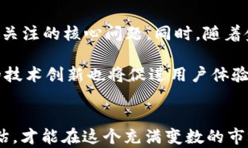 
  新产数字加密货币投资指南与趋势分析/  

关键词
 guanjianci 数字加密货币, 新产加密货币, 投资指南, 加密货币趋势, 区块链技术/ guanjianci 


在当今数字经济迅速发展的大背景下，数字加密货币已成为一个备受关注的热门话题。随着区块链技术的不断成熟，越来越多的投资者和潜在用户开始对新产数字加密货币表现出浓厚的兴趣。本文将为您系统介绍新产数字加密货币的概念、投资潜力、市场趋势以及面临的挑战。此外，还将深入探讨相关的常见问题，以便帮助读者更好地了解这一领域。


数字加密货币的概念和背景

数字加密货币是基于区块链技术的一种新型虚拟货币形式，其特点是去中心化、透明性和安全性。与传统的法定货币不同，数字加密货币不依赖于中央银行的发行，而是通过复杂的密码学技术进行生成和管理。最著名的数字加密货币是比特币（Bitcoin），它于2009年首次推出，随后引发了全球范围内的数字货币潮流。


随着比特币的成功，市面上出现了越来越多的新产数字加密货币，比如以太坊（Ethereum）、瑞波币（Ripple）和莱特币（Litecoin）等。这些新产数字货币不仅在技术上进行了创新，还在功能、应用场景等方面不断适应市场的需求。例如，以太坊不仅作为一种数字货币，还支持智能合约和去中心化应用（DApps）。

新产数字加密货币的投资潜力分析

数字加密货币的投资潜力吸引了众多投资者的关注。尤其是新产的数字加密货币，它们往往具备较高的回报潜力，但同时也伴随着极高的风险。首先，新产数字加密货币在技术上往往有所创新，一些项目可能会在市场上获得快速的认可。如果您能在早期投入，便可能获得可观的收益。此外，随着区块链技术的不断应用，加密货币行业未来的发展空间值得期待。

然而，正如投资的“高风险高回报”定律一样，新产数字加密货币的投资也伴随着诸多风险。首先，很多新项目缺乏成熟的商业模式，甚至是透明度较低的团队背景，这可能导致投资失败。其次，由于市场监管的不完善，投资者需要警惕各种诈骗行为。因此，在投资新产数字加密货币之前，进行全面的市场分析与项目调查显得尤为重要。

新产数字加密货币的市场趋势

数字加密货币市场的发展受多种因素影响，包括技术进步、法规政策、市场需求等。未来的新产数字加密货币市场有几个显著的趋势值得关注。首先，主流的金融机构越来越多地参与到数字加密货币领域，许多银行和金融服务公司开始提供与加密货币相关的产品和服务，从而增加了市场的流动性和稳定性。

其次，去中心化金融（DeFi）和非同质化代币（NFT）的崛起，使得新产数字加密货币拥有了更多的应用场景。这两个领域为投资者和用户提供了新的机会。去中心化金融平台允许用户无需传统金融中介，即可进行借贷、交易、赚取利息等，而非同质化代币则为数字艺术品、虚拟现实资产提供了独特的数字所有权形式。

最后，国家政府的监管政策也在不断变化。越来越多的国家开始正式承认并尝试监管数字加密货币，从而为行业提供更加稳定的发展环境。这种趋势将促进新产数字货币的合法化，使得更多的传统用户能够放心地参与到数字货币的投资和使用中。

新产数字加密货币面临的挑战

虽然新产数字加密货币拥有广泛的市场潜力，但在发展过程中依然面临诸多挑战。第一，技术上的挑战，许多新项目在技术上尚未成熟，安全性问题时有发生。就如去年发生的一些兑换平台被黑客攻击，造成了巨额的资金损失，这不仅影响了投资者的信心，也使橙某些新项目的合法性受到质疑。

第二，市场的竞争愈发激烈，随着越来越多的项目进入市场，如何在众多的新产数字加密货币中脱颖而出，成为了每个项目必须面对的现实挑战。成功的关键在于独特的商业模式、用户基础的建设和高效的市场推广策略。

第三，。因此在选择投资新产数字加密货币时，投资者必须具备对市场的敏锐洞察力和判断力，照顾市场动向与项目背景等，避免盲目跟风，降低投资风险。

相关问题解答

1. 新产数字加密货币是如何产生的？

新产数字加密货币通常是通过主网发行或ICO（首次代币发行）等方式产生的。项目团队在确定了加密货币的发行机制后，会设定总量、分配方式和使用场景。最常见的发行方式是通过区块链技术进行挖矿，或者通过智能合约进行自动化的代币分配，吸引投资者及开发者加入。每个新产币的技术将会在其白皮书或官网中详细描述，以确保透明度与公信力。

ICO是一种典型的融资方式，通过出售新发行的数字货币，项目方能够获得启动所需的资金。这项技术在2017年非常流行，吸引了大量投资者投资于初创的区块链项目。然而，由于大规模的ICO带来了许多不规范的行为，导致监管机构在全球范围内加强了对ICO的监管。

2. 如何评估新产数字加密货币的投资价值？

评估新产数字加密货币的投资价值需要综合考虑多个方面。首先要关注项目的白皮书，了解其技术背景、应用场景和商业模式。确保项目不仅有较好的技术层面，还需有实际的商业价值和用户基础。其次，研究项目团队的背景，了解其开发者的经验和信用，这对项目的成功至关重要。

此外，要评估新币的流动性、交易量和对比其他同行项目的竞争力等市场因素。市场活跃度与交易量是衡量投资潜力的重要指标，对于一款新产币，如果其在交易所的上市表现不佳，则说明其用户接受度低且信任度不足。


3. 投资新产数字加密货币的风险有哪些？

每个人在投资新产数字加密货币时都必须意识到潜在的风险。首先是市场波动性大，短时间内价格可能会大幅度波动，投资者需要有耐心和一定的资本承受能力。其次，新项目往往缺乏法规保护，投资者在未经过充分调查的情况下可能容易受到损失。

其次，技术上的风险也是不可忽视的，如代码漏洞、智能合约BUG等问题可能导致资金损失。此外，随着新产币数量的增加，市场也开始充斥着一些不良项目或诈骗行为，投资者在投资前需警惕盲目跟风，以避免不必要的资金损失。

4. 新产数字加密货币的未来发展趋势是怎样的？

新产数字加密货币的未来发展趋势将更加注重合规性与实际应用场景的运用与落地。随着全球范围针对数字加密货币的监管政策的出台，合规性将成为各项目必须关注的核心问题。同时，随着金融科技的不断发展，数字货币将有更多的方式与传统金融结合，从而促进使用范围的提升。

此外，去中心化金融和非同质化代币的发展将为新产数字加密货币提供更多的应用场景，未来的市场将愈发成熟，可能会吸引更为广泛的用户参与。同时，数字货币的技术创新也将促进用户体验的提升，为未来可持续发展打下基础。综合来看，新产数字加密货币在未来的发展将经历从狂热投机走向理性应用的转变。


总结来说，新产数字加密货币作为一个前沿的投资领域，蕴藏着巨大的机遇与挑战。对于有意投资的用户而言，全面了解市场动态、加强技术学习，并认真做好风险评估，才能在这个充满变数的市场中获取最大的利益。