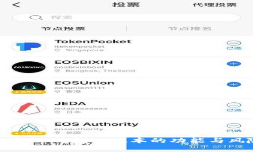 了解TP钱包旧版本的功能与风险